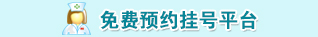 免费预约挂号平台
